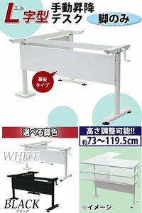 送料無料 昇降デスク L字型 手動 脚のみ 脚均等荷重約80kg スタンディングデスク 上下昇降デスク 手動昇降 上下昇降 昇降デスク 高さ 調節