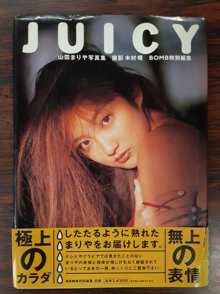 山田まりや 写真集　ポスター付き！ JUICY