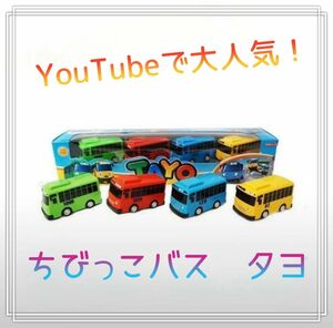 新品☆ちびっこバスタヨ　ミニカー　youtube　タヨ　韓国　男の子