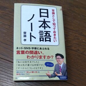 常識として知っておきたい日本語ノート （青春新書ＩＮＴＥＬＬＩＧＥＮＣＥ　ＰＩ－６３１） 齋藤孝／著