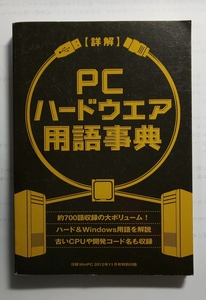 *[ подробности .]PC аппаратное обеспечение словарный запас словарь * примерно 7000 язык сбор. большой объем!* твердый &Windows словарный запас . описание *