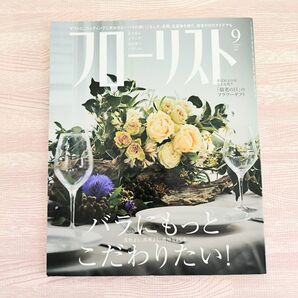 フローリスト 2019年9月号 バラにもっとこだわりたい!