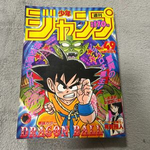 昭和62年　週刊少年ジャンプ　No.49号　ドラゴンボール巻頭カラー 鳥山明 集