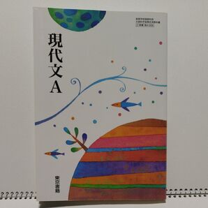 東京書籍 高等学校国語科用 文部科学省検定済教科書 現代文A