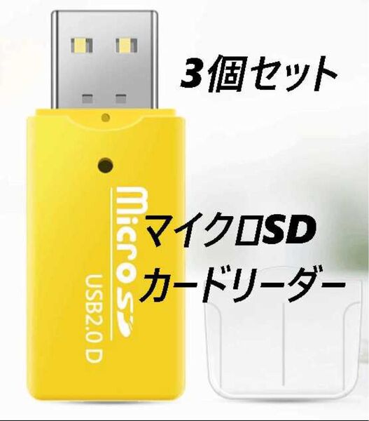 マイクロSDカードリーダー USB2.0 イエロー 【3個】