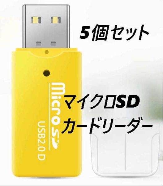 マイクロSDカードリーダー USB2.0 イエロー【5個】