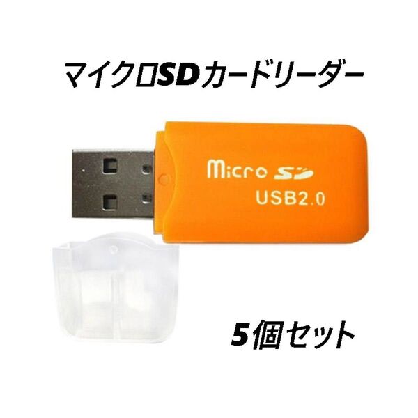 マイクロSDカードリーダー USB2.0 オレンジ 【5個】