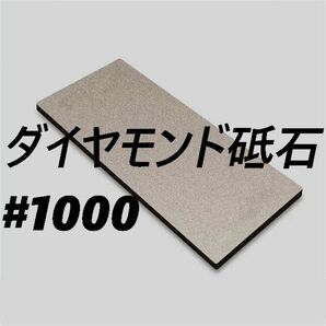 ダイヤモンド砥石 #1000