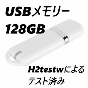 USBメモリ 128GB スティック 楕円 ホワイト 白