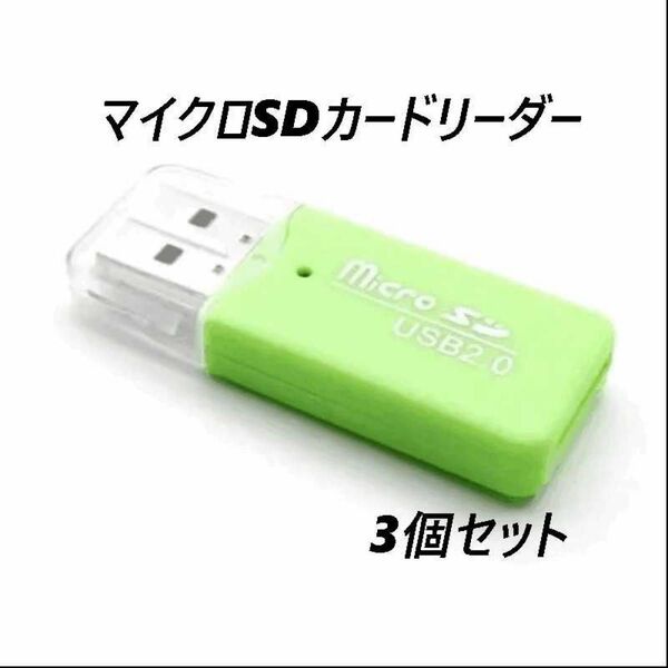 マイクロSDカードリーダー USB2.0 グリーン 【3個】