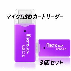 マイクロSDカードリーダー　USB2.0　パープル 【3個】