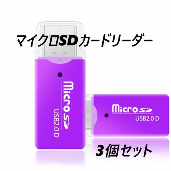 マイクロSDカードリーダー　USB2.0　パープル 【3個】