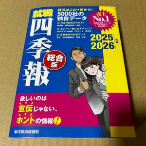 就職四季報 総合版2025-2026 
