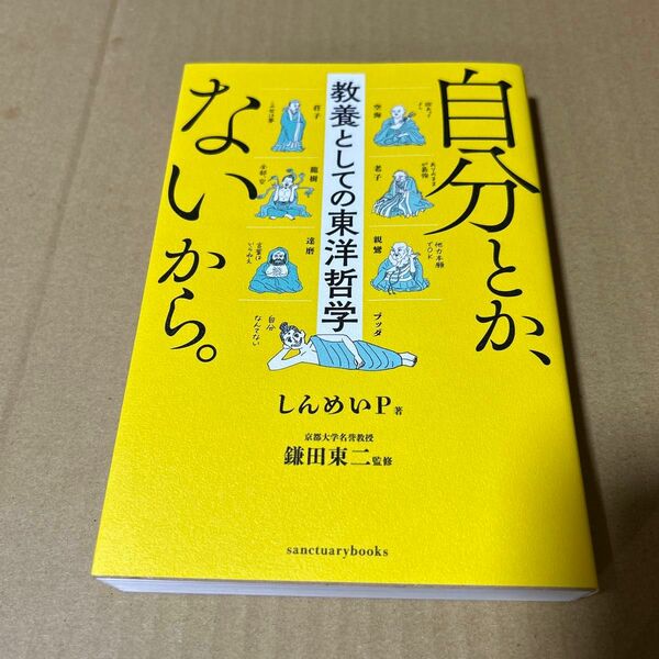 自分とか、ないから。教養としての東洋哲学 (サンクチュアリ出版) ビニールブックカバー付き