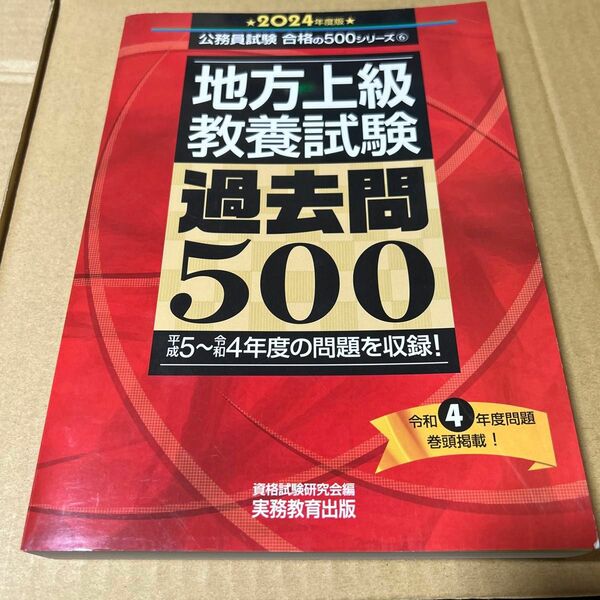 地方上級　教養試験　過去問500　2024年度版 (公務員試験　合格の500シリーズ)