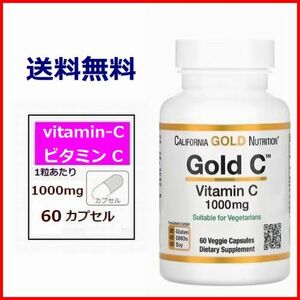 ビタミンC 1000mg 60錠 ベジカプセル ゴールドC アスコルビン酸 ビタミン サプリメント 健康食品 California Gold Nutrition