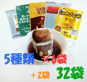 賞味期限：2025.04　送料無料(匿名/追跡/補償)　ドリップバッグコーヒー５種32袋 加藤珈琲専門店 個包装 