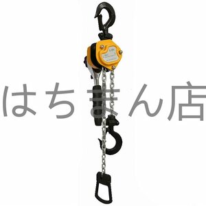 レバーホイスト レバーブロック 手動式レバー 軽量化 小型 揚程 3m 吊り上げ 荷揚げ 牽引 荷締機 倉庫/工場/ステージ/建物用 (0.25t)