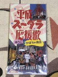 ★非売品8cmCDシングル　ゆうこ＆かぼちゃ商会　「平成スーダラ応援歌」