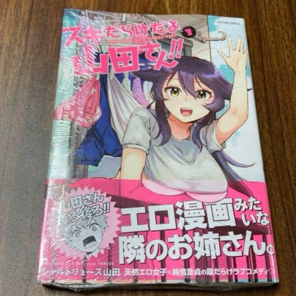 スキだらけだよ山田さん!! 1巻　コミック　漫画