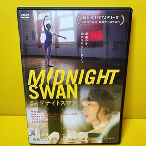 ※新品ケース交換済み　「ミッドナイトスワン Midnight SWAN」DVD