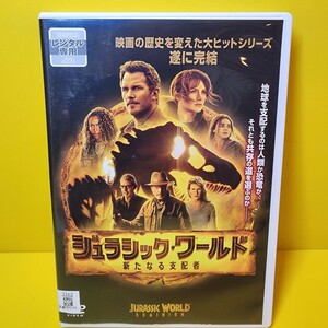 ※新品ケース交換済み「ジュラシック・ワールド 新たなる支配者 ('22米)」DVD