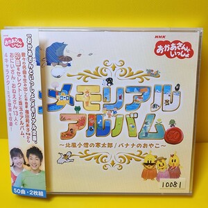 「おかあさんといっしょ」メモリアル アルバム～北風小僧の寒太郎/バナナのおやこ～」