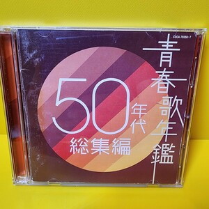 新品ケース交換済み「青春歌年鑑 50年代総集編」