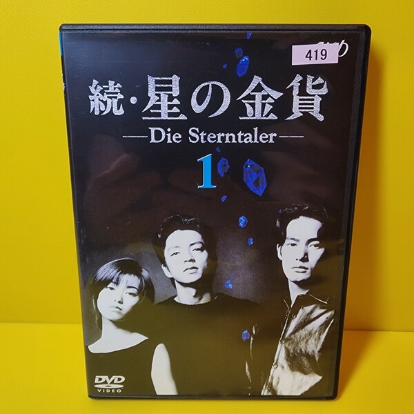 新品ケース交換済み 「続・星の金貨 DVD〈6枚組〉」