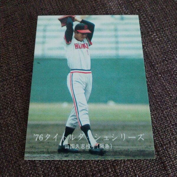 カルビープロ野球カード 1976年版 NO.1084 阪急ブレーブス 山田久志
