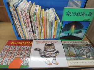 【絵本】《まとめて42点セット》※説明必読※100万回生きたねこ/おしゃべりなたまごやき/銀河鉄道のよる/そらいろのたね 他 △