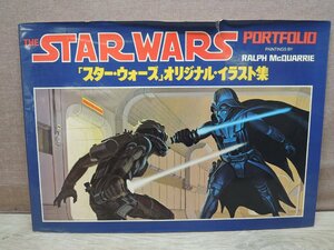 【画集】THE STAR WARS PORTFOLIO 「スター・ウォーズ」オリジナル・イラスト集