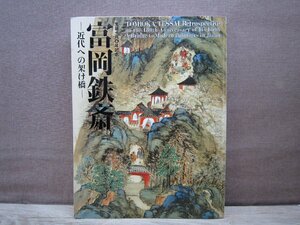 【図録】富岡鉄斎 近代への架け橋 生誕180年記念