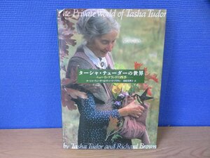 【書籍】ターシャ・テューダーの世界 ニューイングランドの四季