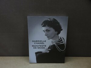 【図録】ガブリエル・シャネル展 GABRIELLE CHANEL MANIFESTE DE MODE 三菱一号館美術館