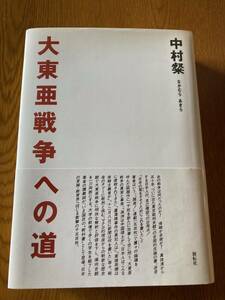 大東亜戦争への道　中村粲(なかむらあきら）著　展転社