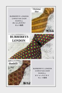 【美品】セット売り☆ネクタイ☆Christian Dior☆Burberry☆Dunhill☆シルク