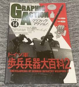 グラフィックアクション 1993 No.14 ドイツ軍歩兵兵器大百科2