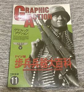 グラフィックアクション 1992 No.11 ドイツ軍歩兵兵器大百科