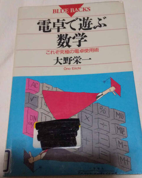 廃棄本/電卓で遊ぶ数学/―これぞ究極の電卓使用術/大野栄一 送料無料 匿名配送 こ