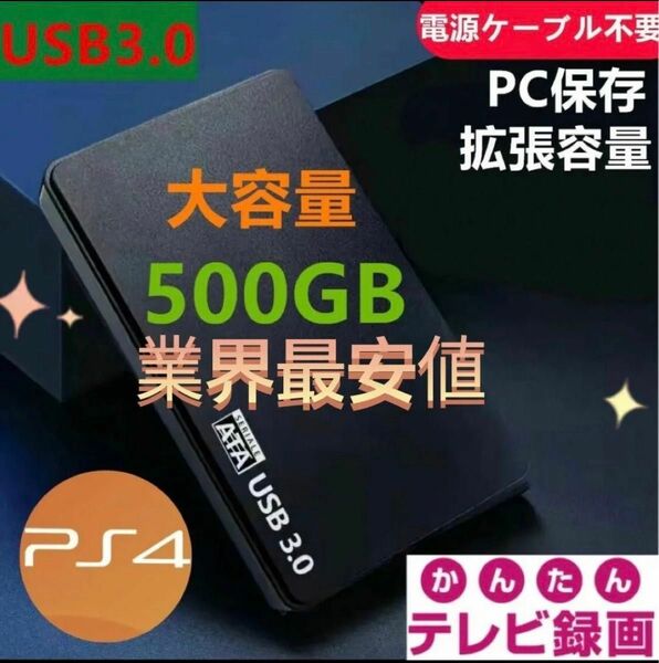 外付けポータブルHDD500GB　USB3.0対応　テレビ録画＆PS4＆PCに対応