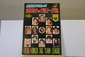 全日本プロレス　1978世界最強タッグ決定リーグ戦　パンフレット