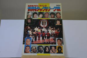全日本プロレス1984世界最強タッグ決定リーグ戦