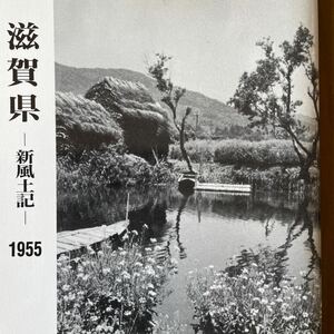 滋賀県-新風土記-1955岩波写真文庫 27