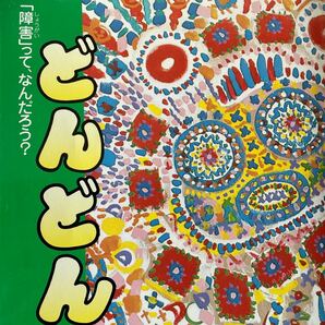 どんどん「障害」って、なんだろう障害児教育　自主教材編集委員会・編