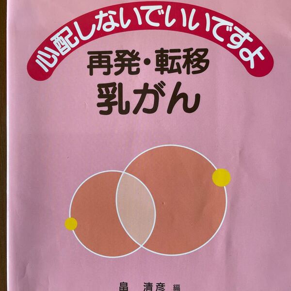 心配しないでいいですよ再発・転移乳がん 伊藤良則/著 畠清彦/編