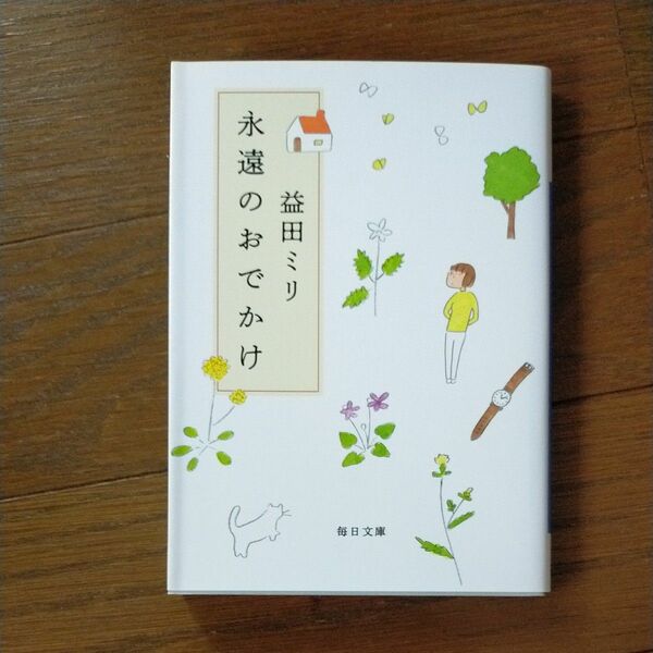 永遠のおでかけ 毎日文庫　益田ミリ　すーちゃん　大切な人の死　大切な人との別れ