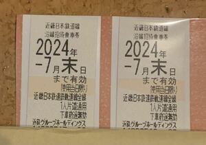 【送料無料】近鉄株主優待乗車券 2枚セット　2024年7月末まで