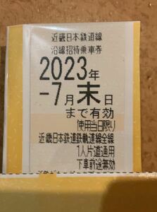 【送料無料】近鉄株主優待乗車券 １枚　2024年7月末まで