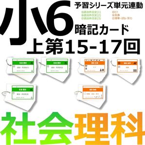 中学受験 暗記カード【6年上 社会・理科 15-17回】予習シリーズ 組分け